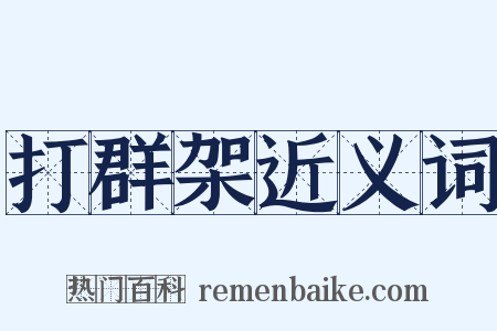 打群架近义词是什么意思的图片